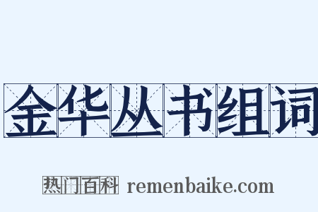 金华丛书组词是什么意思的图片